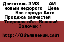 Двигатель ЗМЗ-4026 АИ-92 новый недорого › Цена ­ 10 - Все города Авто » Продажа запчастей   . Тверская обл.,Вышний Волочек г.